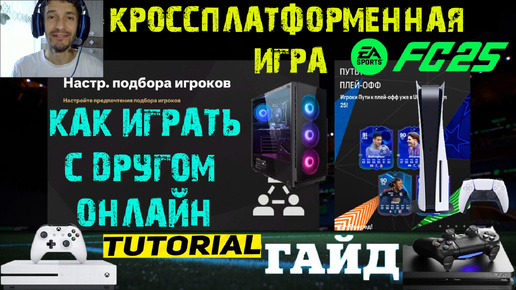 КАК ИГРАТЬ С ДРУГОМ ОНЛАЙН В ULTIMATE TEAM В FC 25 С РАЗНЫХ ПЛАТФОРМ ★ КРОССПЛАТФОРМЕННАЯ ИГРА FC25