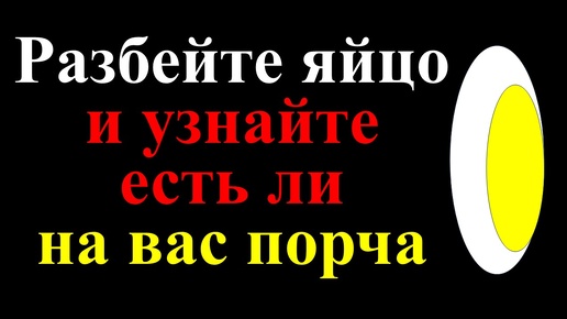 Как узнать ,если ли порча на человеке с помощью яйца в домашних условиях. Приметы, ритуалы, обряды