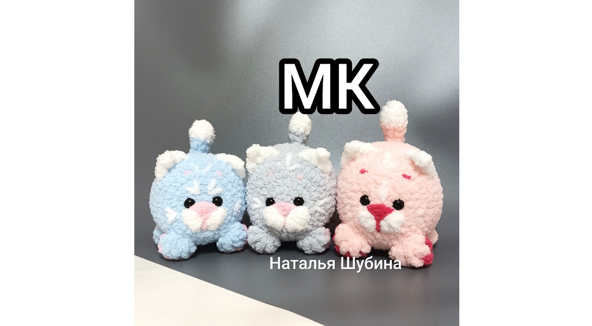 МК Котик-зефирка крючком Круглый кот котенок схема