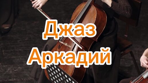 Джаз (авторская песня)