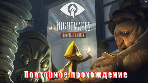 🛑СТРИМ🛑👻Little Nightmares Маленькие Кошмары👻 - на ПК ➤ Полное прохождение ➤