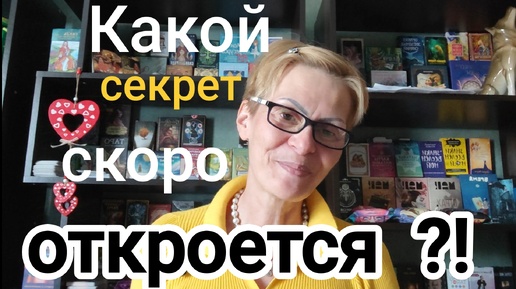 💫О КАКОМ СЕКРЕТЕ✨ ВЫ СКОРО УЗНАЕТЕ ⁉️