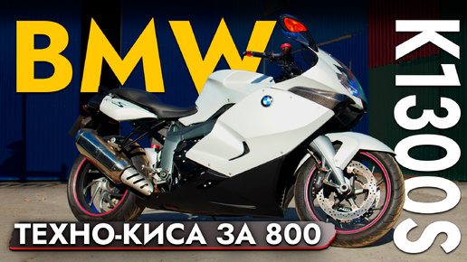 КИСА ОТ BMW НА ДОРОГЕ❓ ОБЗОР МОТОЦИКЛА BMW K1300S ИЗ ЯПОНИИ❗️ОБСЛУЖИВАНИЕ И ЦЕНЫ