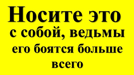 Как защититься от негатива и любого зла, а также ведьм. Простые вещи и предметы в кармане. Ритуалы и обряды