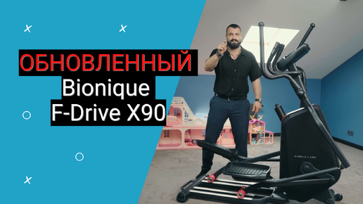 Обновлённый Эллиптический Тренажер Bionique F-Drive X90