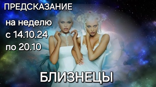 БЛИЗНЕЦЫ прогноз с 14.10.24 по 20.10. на неделю #гороскоп #тароскоп #таро #тароонлайн #гороскопнасегодня