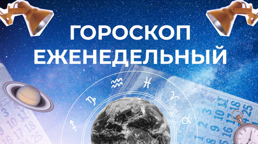 Астрологический прогноз для всех знаков зодиака на неделю с 14 по 20 октября