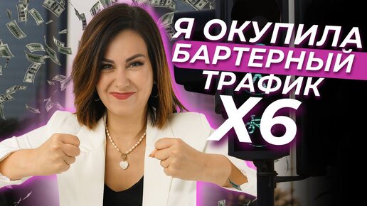 КАК Я ОКУПИЛА БАРТЕРНЫЙ ТРАФИК В 6 РАЗ?