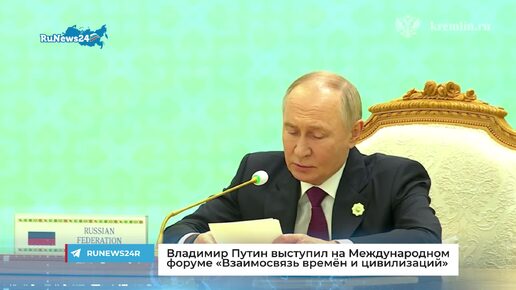 Владимир Путин выступил на Международном форуме «Взаимосвязь времён и цивилизаций»