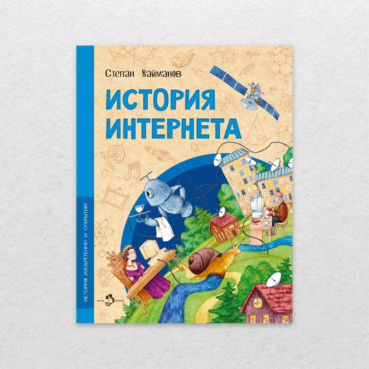 Кайманов, С. История Интернета / Степан Кайманов ; художник Ольга Салль. – Москва : Настя и Никита, 2023. – 24 с. : ил.  
