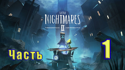 🛑Стрим - Повторное прохождение🛑👻Little Nightmares II👻 - на ПК➤ на ПК ➤ Часть - 1 ➤