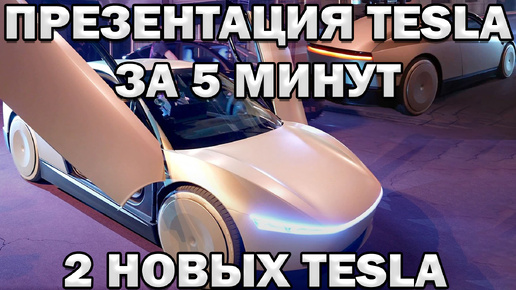 Презентация Tesla 2024 за 5 минут: 2 новых Электромобиля и МНОГО РОБОТОВ | ЗА 5 МИНУТ