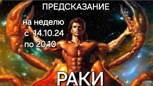 РАКИ прогноз с 14.10.24 по 20.10. на неделю #гороскоп #тароскоп #таро #тароонлайн #гороскопнасегодня