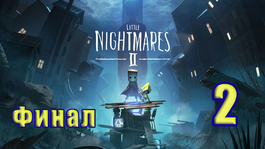 🛑Стрим - Повторное прохождение🛑👻ФИНАЛ - Little Nightmares II👻 - на ПК➤ на ПК ➤ Часть - 2 ➤