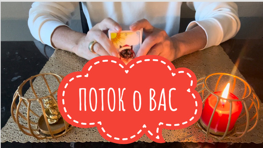 ⚡️ПОТОК о ВАС 😇⚡️