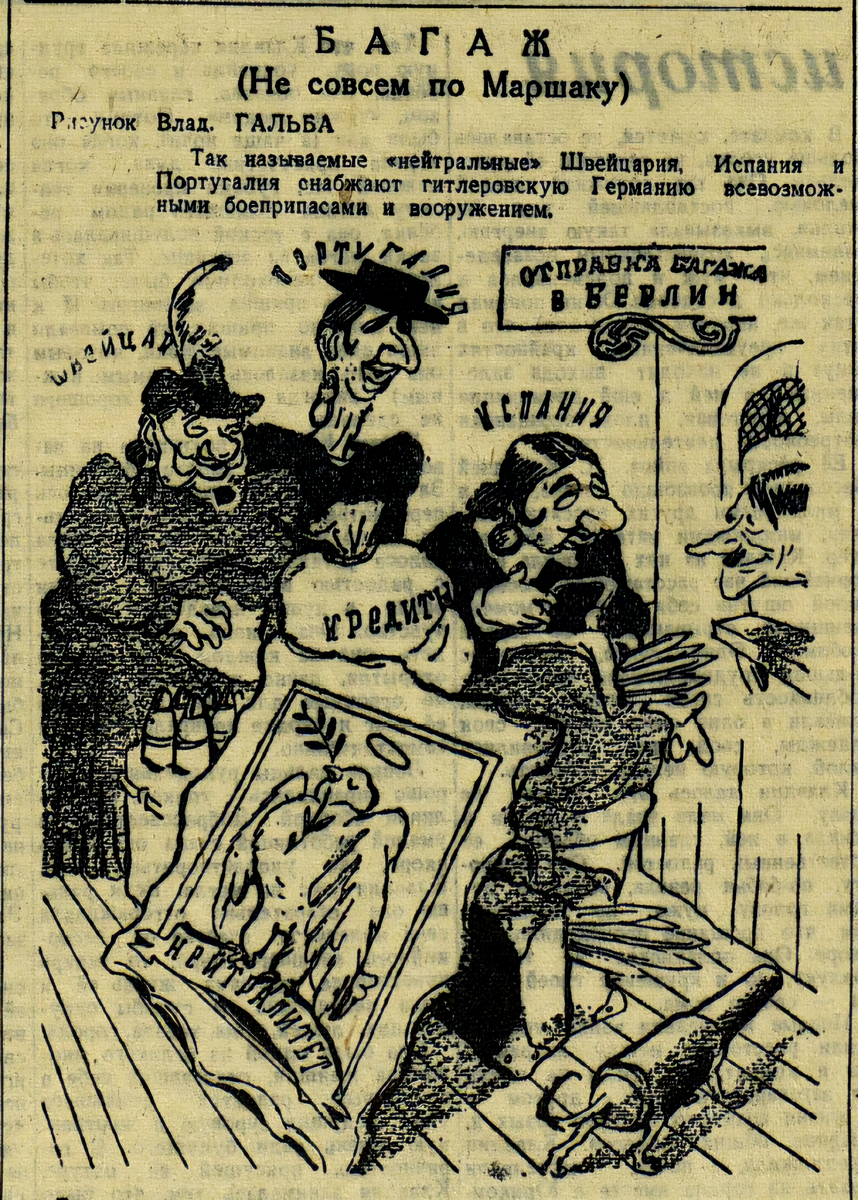 Карикатура о том, что, занимающие нейтральную позицию Швейцария, Испания и Португалия поставляют Германии вооружение.  