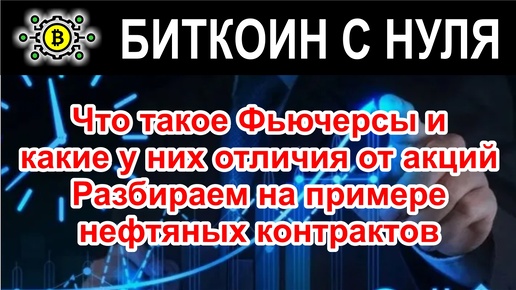 Что такое Фьючерсы и какие у них отличия от акций. Разбираем на примере нефтяных контрактов.