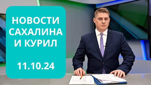 На Шумшу возведут музей/Губернатор на Курилах/Газификация Долинского района Новости Сахалина и Курил 11.10.24