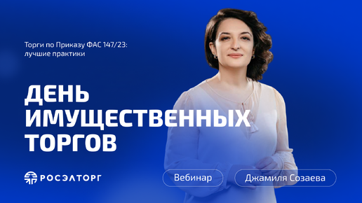 День имущественных торгов Росэлторг. Торги по Приказу ФАС 147/23: лучшие практики