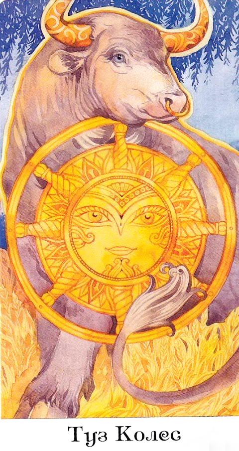 #таро#тарозолотогоколеса#значениетаро#толкованиекарт#thetarotofthegoldenwheel#тузколёс#таротузколёс#aceofwheels#колёса#младшиеарканы#thegoldenwheel#tarotminorarcana