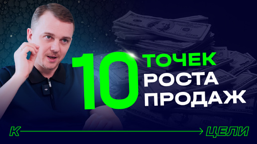 Рост продаж в ЛЮБОМ бизнесе ✦ Отдел продаж на 100% увеличит продажи ✦ 10 секретов и готовых шаблонов