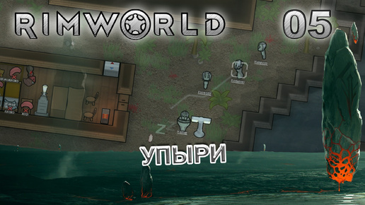 RIMWORLD Поселение 8 #5 Бессмертный отряд