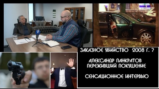 Попытка убийства Александра Панкратова-устанавливаем ЗАКАЗЧИКОВ| Застройщик 