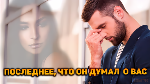 Нужна ли ты ему на самом деле или это твоя фантазия? | Таро расклад