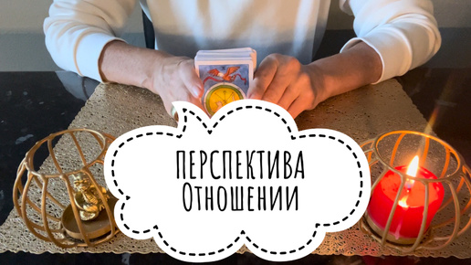 ⚡️Перспектива ОТНОШЕНИЙ 🤔⚡️