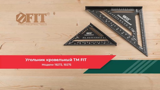 Кровельный угольник FIT 19273 19275