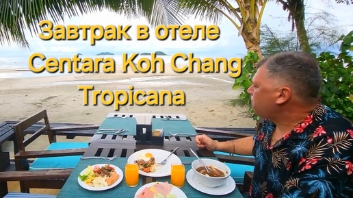 Таиланд. 23 серия. Завтрак в отеле Centara Koh Chang Tropicana