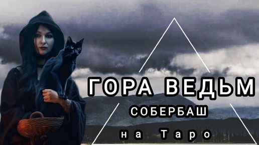 ТАЙНЫ ГОРЫ СОБЕРБАШ. РАСКЛАД НА КАРТАХ ТАРО.