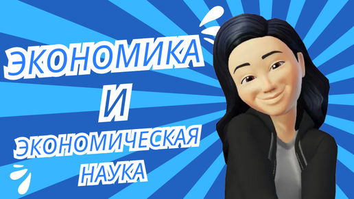 Экономика и экономическая наука