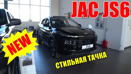 Стильный городской кроссовер JAC JS6 с мощным мотором. ОБЗОР