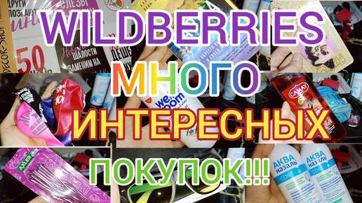 🍁 WILDBERRIES ✅ ПОЛЕЗНЫЕ ПОКУПКИ ДЛЯ ДОМА, КРАСОТЫ И ЗДОРОВЬЯ 👛💰👐