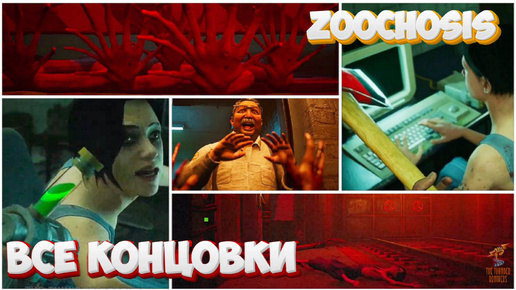 ВСЕ КОНЦОВКИ ZOOCHOSIS ➣ ALL ENDINGS ZOOCHOSIS