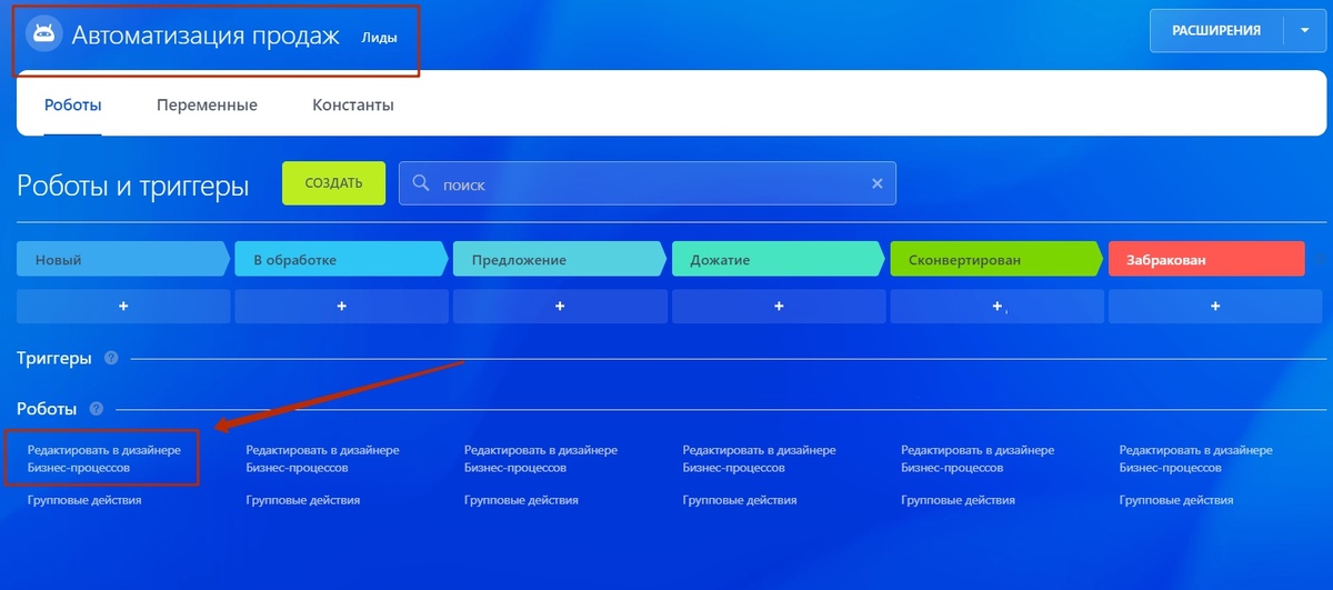 Настройка роботов для лидов