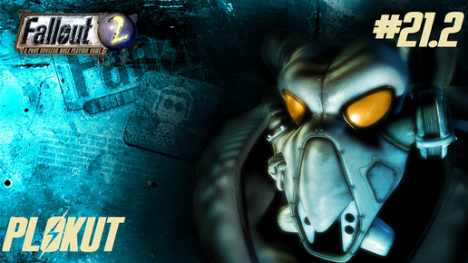 Fallout 2 (1998) (PC)➤21 серия 2 часть➤Основательные приготовления и десантирование на нефтяную базу