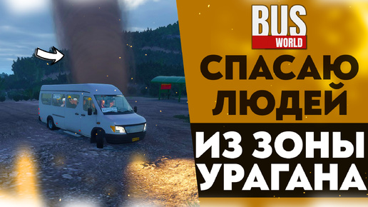 СПАСАЮ ЛЮДЕЙ ИЗ ЗОНЫ УРАГАНА (ПРОХОЖДЕНИЕ Bus World #14)