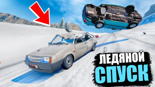 BEAMNG DRIVE ЛЕДЯНОЙ СПУСК С ГОРЫ БЕЗ ТОРМОЗОВ НА ЧИТ ТАЧКАХ В BEAM NG DRIVE