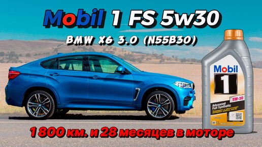 Mobil 1 FS 5w30 (отработка из BMW X6 (N55B30) - 1 800 км., 28 месяцев моторе).