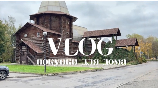 VLOG: находки для дома. Вечерние прогулки по Москве. 10 октября 2024