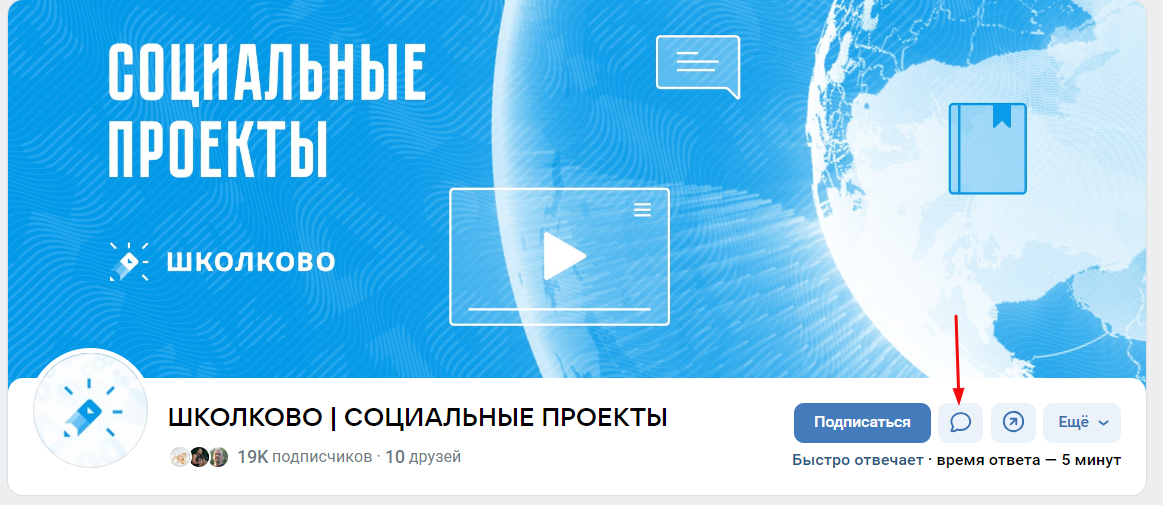 Перейдите в группу социальных проектов Школково ВКонтакте и нажмите на иконку, чтобы написать сообщение.