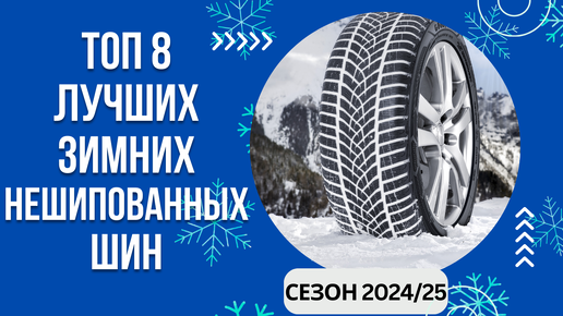 ТОП-8. Лучших зимних нешипованных шин🚘 Рейтинг 2024/25🏆 Какую зимнюю резину выбрать для автомобиля?