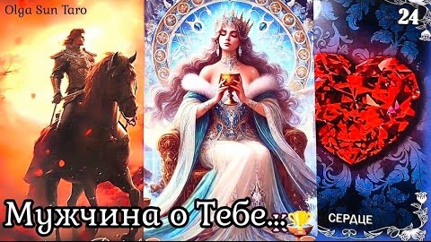 下载视频: Мужчина о тебе его планы ты в его мыслях и чувствах🔥расклад таро