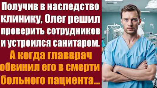 Получив в наследство клинику, Олег решил проверить сотрудников и устроился санитаром.