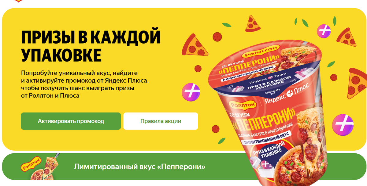 Картинка с сайта акции для ознакомления https://pepperoni.rollton.ru/