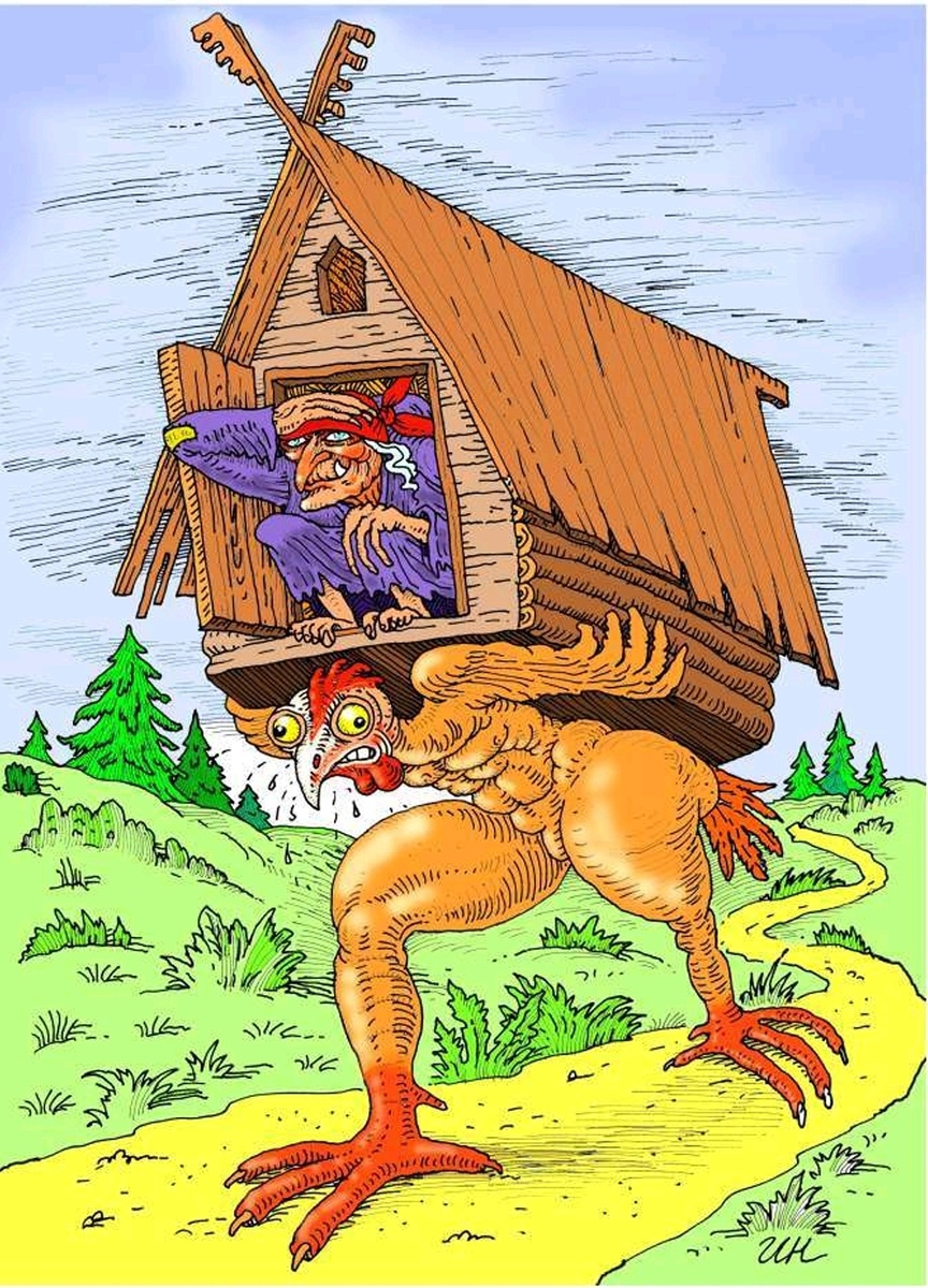 Баба Яга на курьих ножках