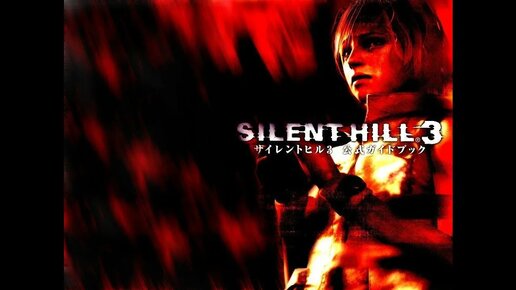 Прхождение Silent Hill 3 с русской озвучкой часть1