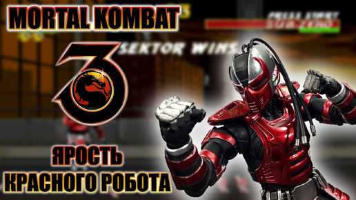 MORTAL KOMBAT \\\3/// ЯРОСТЬ, КРАСНОГО РОБОТА! СМЕРТЕЛЬНАЯ БИТВА @